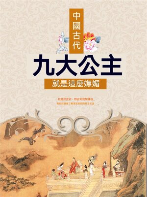 cover image of 中國古代九大公主就是這麼嫵媚